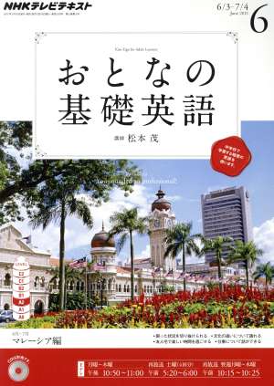 NHK おとなの基礎英語(6月号 2013) 月刊誌