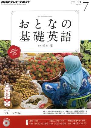 NHK おとなの基礎英語(7月号 2013) 月刊誌