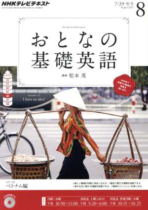 NHK おとなの基礎英語(8月号 2013) 月刊誌