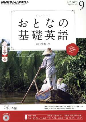 NHK おとなの基礎英語(9月号 2013) 月刊誌