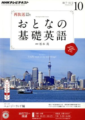 NHK おとなの基礎英語(10月号 2013) 月刊誌