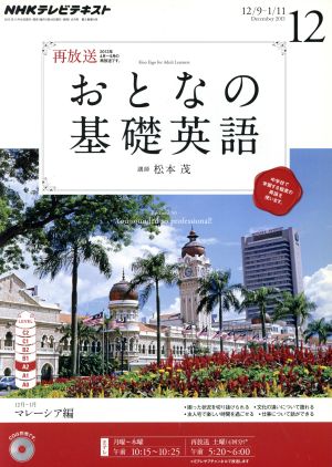 NHK おとなの基礎英語(12月号 2013) 月刊誌