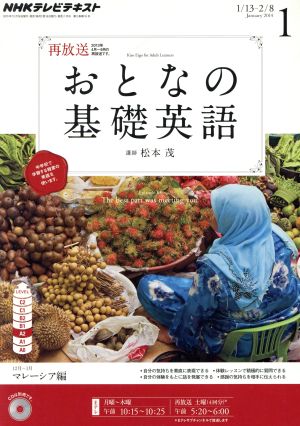 NHK おとなの基礎英語(1月号 2014) 月刊誌