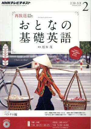 NHK おとなの基礎英語(2月号 2014) 月刊誌