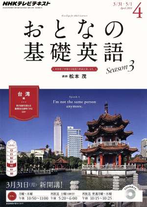 NHK おとなの基礎英語(4 April 2014) 月刊誌