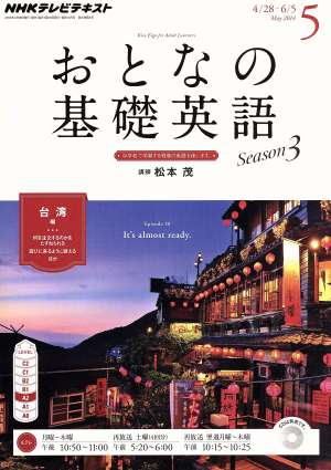 NHK おとなの基礎英語(5 May 2014) 月刊誌