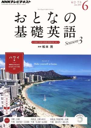 NHK おとなの基礎英語(6 June 2014) 月刊誌