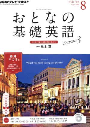 NHK おとなの基礎英語(8 August 2014) 月刊誌