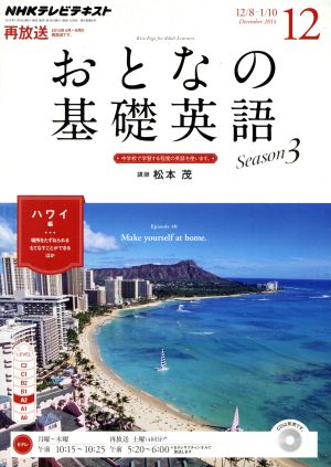 NHK おとなの基礎英語(12 December 2014) 月刊誌