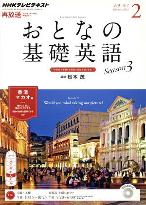 NHK おとなの基礎英語(2 February 2015) 月刊誌