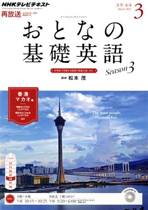 NHK おとなの基礎英語(3 March 2015) 月刊誌