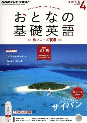 NHK おとなの基礎英語(4 April 2015) 月刊誌