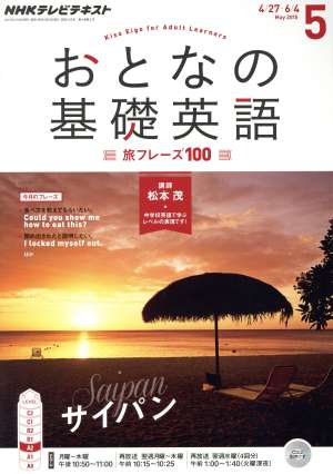 NHK おとなの基礎英語(5 May 2015)月刊誌