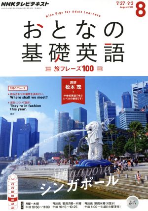 NHK おとなの基礎英語(8 August 2015) 月刊誌