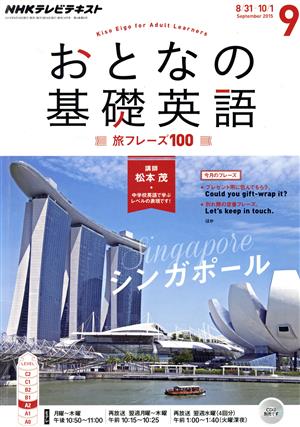 NHK おとなの基礎英語(9 September 2015) 月刊誌