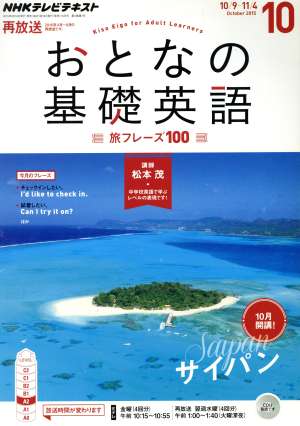 NHK おとなの基礎英語(10 October 2015) 月刊誌