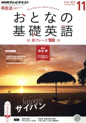 NHK おとなの基礎英語(11 November 2015) 月刊誌