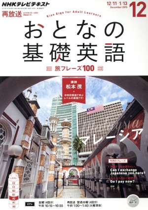 NHK おとなの基礎英語(12 December 2015) 月刊誌