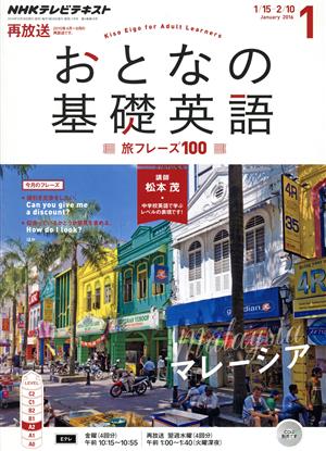 NHK おとなの基礎英語(1 January 2016) 月刊誌