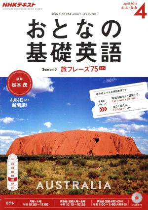 NHK おとなの基礎英語(4 April 2016) 月刊誌