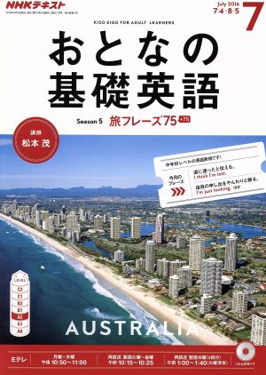 NHK おとなの基礎英語(7 July 2016) 月刊誌