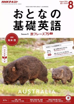 NHK おとなの基礎英語(8 August 2016) 月刊誌