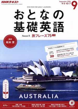 NHK おとなの基礎英語(9 September 2016) 月刊誌