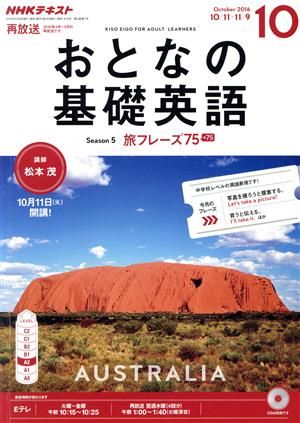 NHK おとなの基礎英語(10 October 2016) 月刊誌