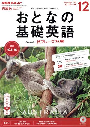 NHK おとなの基礎英語(12 December 2016) 月刊誌