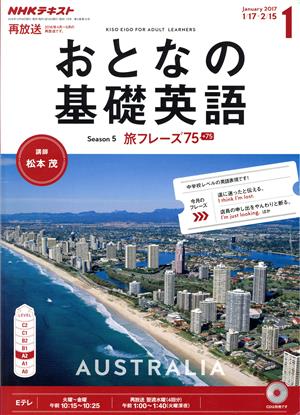 NHK おとなの基礎英語(1 January 2017) 月刊誌