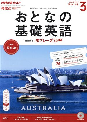 NHK おとなの基礎英語(3 March 2017) 月刊誌