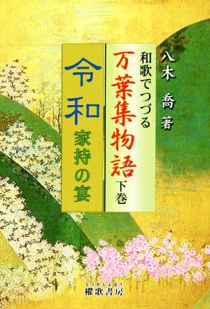 和歌でつづる万葉集物語(下巻) 令和 家持の宴