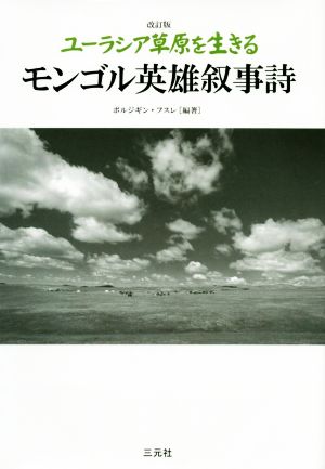 ユーラシア草原を生きるモンゴル英雄叙事詩 改訂版