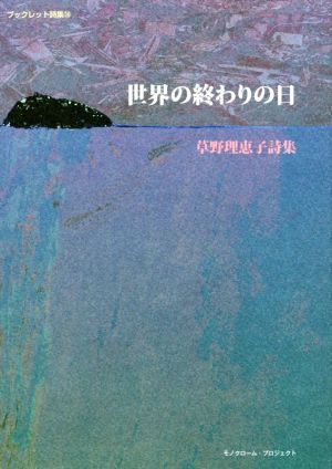 世界の終りの日 草野理恵子詩集 モノクローム・プロジェクトブックレット詩集16