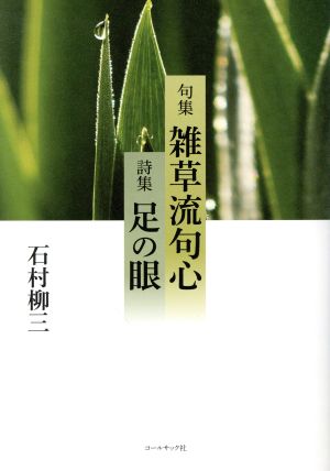 句集 雑草流句心・詩集 足の眼