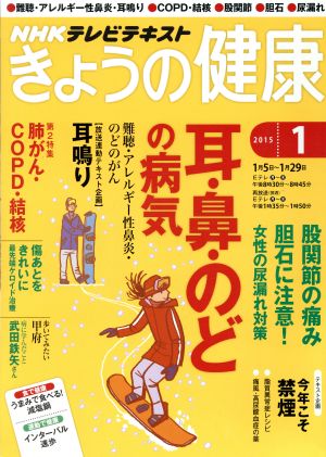 NHKテレビテキスト きょうの健康(1 2015) 月刊誌