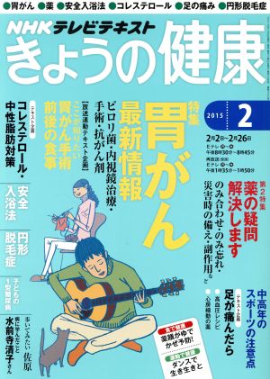 NHKテレビテキスト きょうの健康(2 2015) 月刊誌