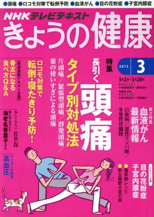 NHKテレビテキスト きょうの健康(3 2015) 月刊誌