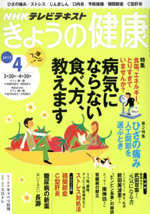 NHKテレビテキスト きょうの健康(4 2015) 月刊誌