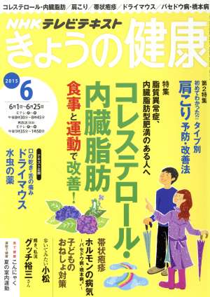 NHKテレビテキスト きょうの健康(6 2015) 月刊誌