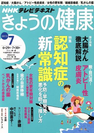 NHKテレビテキスト きょうの健康(7 2015) 月刊誌