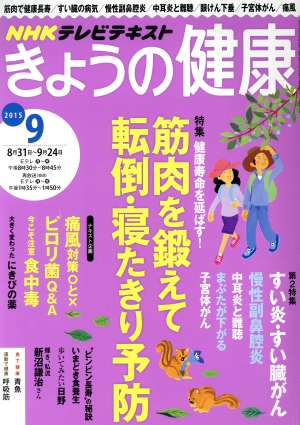 NHKテレビテキスト きょうの健康(9 2015) 月刊誌