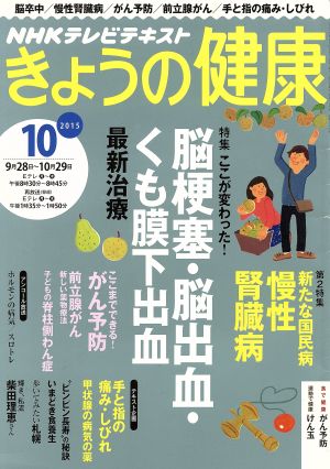 NHKテレビテキスト きょうの健康(10 2015) 月刊誌