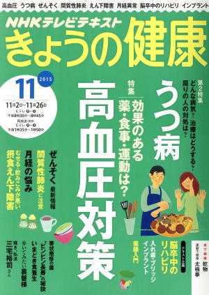 NHKテレビテキスト きょうの健康(11 2015) 月刊誌