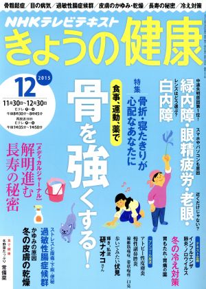 NHKテレビテキスト きょうの健康(12 2015) 月刊誌