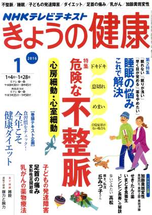 NHKテレビテキスト きょうの健康(1 2016) 月刊誌