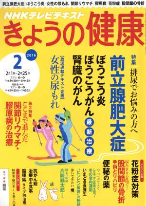 NHKテレビテキスト きょうの健康(2 2016) 月刊誌