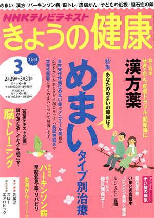 NHKテレビテキスト きょうの健康(3 2016) 月刊誌