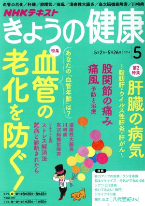 NHKテキスト きょうの健康(5 2016) 月刊誌