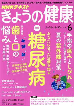 NHKテキスト きょうの健康(6 2016) 月刊誌